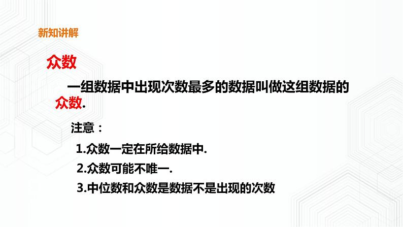 20.2.2中位数与众数（课件+教案+练习）06