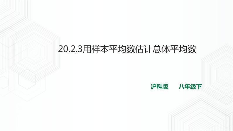 20.2.3用样本平均数估计总体平均数（课件+教案+练习）01