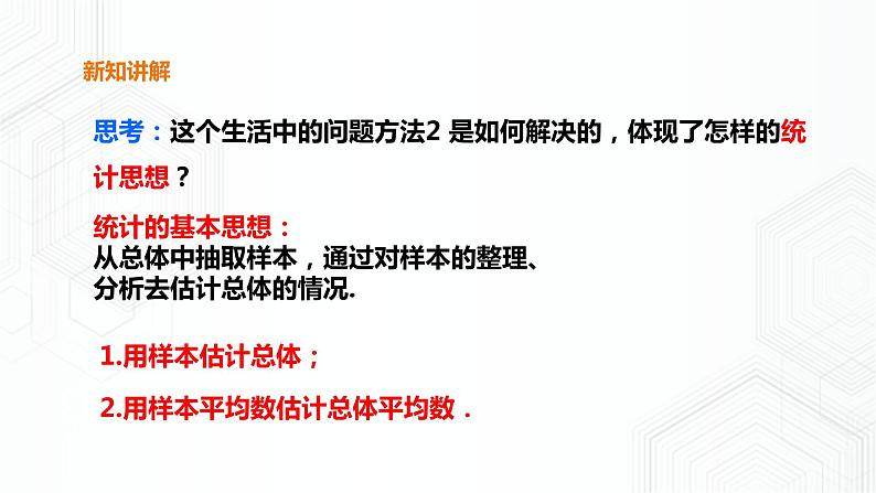 20.2.3用样本平均数估计总体平均数（课件+教案+练习）06