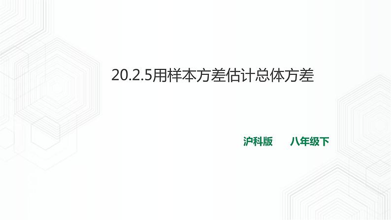 20.2.5用样本方差估计总体方差（课件+教案+练习）01