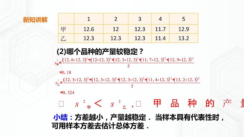 20.2.5用样本方差估计总体方差（课件+教案+练习）08