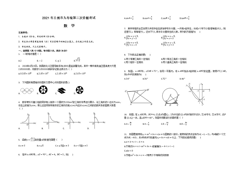 甘肃省兰州市2021年中考九年级数学第二次诊断考试（解析版+原卷版）01