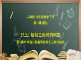 27.2.1（3）相似三角形的判定定理3  课件（送教案+练习）