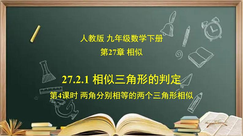 27.2.1（3）相似三角形的判定定理3  课件（送教案+练习）01