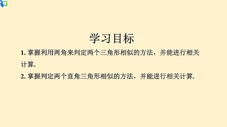 27.2.1（3）相似三角形的判定定理3  课件（送教案+练习）02