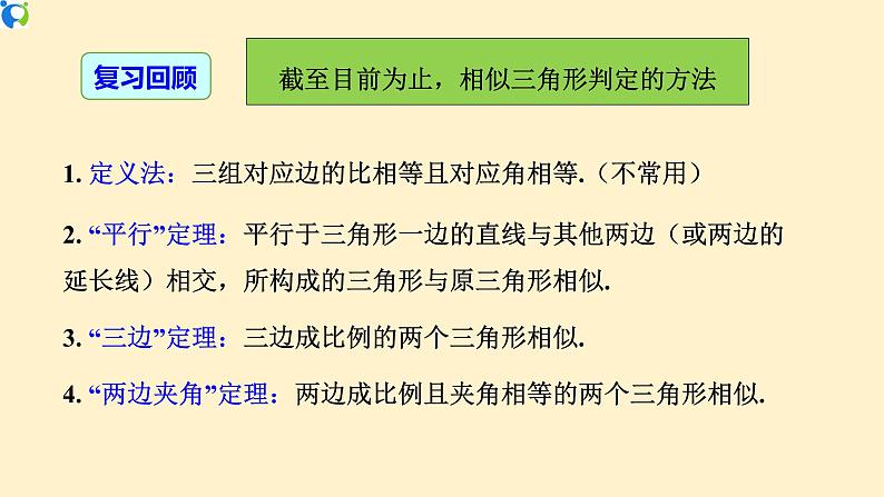 27.2.1（3）相似三角形的判定定理3  课件（送教案+练习）03