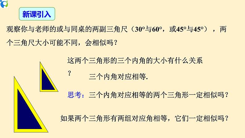 27.2.1（3）相似三角形的判定定理3  课件（送教案+练习）04