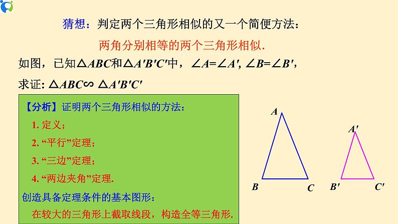 27.2.1（3）相似三角形的判定定理3  课件（送教案+练习）06