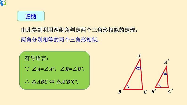 27.2.1（3）相似三角形的判定定理3  课件（送教案+练习）08