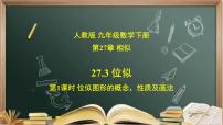 人教版九年级下册第二十七章 相似27.3 位似完整版ppt课件