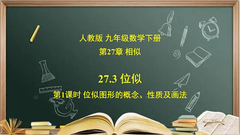 27.3 位似（第1课时）位似图形的概念、性质及画法  课件（送教案+练习）01