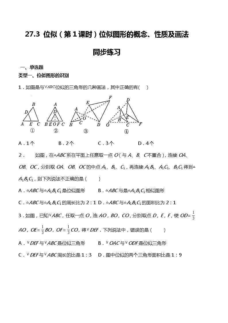 27.3 位似（第1课时）位似图形的概念、性质及画法  课件（送教案+练习）01