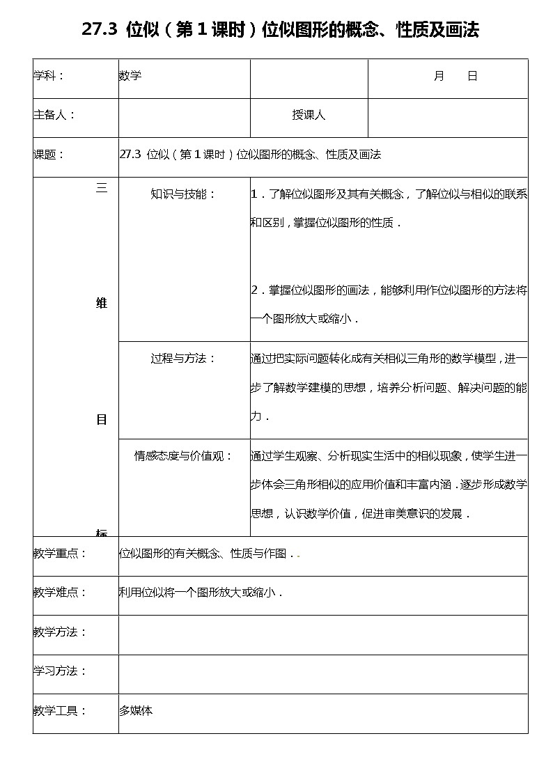 27.3 位似（第1课时）位似图形的概念、性质及画法  课件（送教案+练习）01