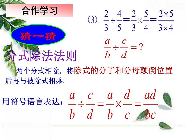 华师大版八年级下册《分式的乘除》教学课件第5页