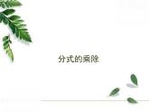华师大版八年级下册《分式的乘除》同步课件