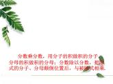 华师大版八年级下册《分式的乘除》同步课件