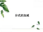 華師大版八年級(jí)下冊(cè)《分式的加減》同步課件