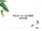 华师大版八年级下册《可化为一元一次方程的分式方程》同步课件