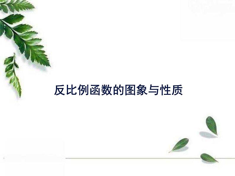 华师大版八年级下册《反比例函数的图象和性质》同步课件01