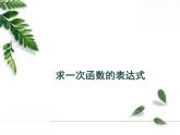 華師大版八年級(jí)下冊(cè)《求一次函數(shù)的表達(dá)式》教學(xué)課件