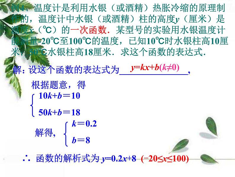 华师大版八年级下册《求一次函数的表达式》教学课件03