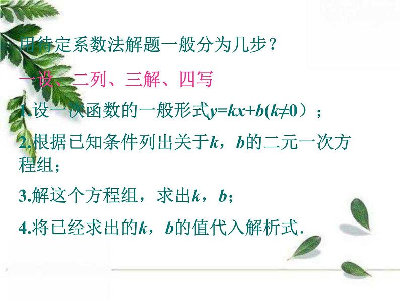 华师大版八年级下册《求一次函数的表达式》教学课件06