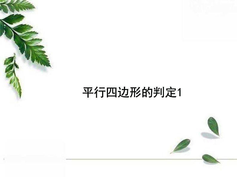 华师大版八年级下册《平行四边形的判定1》课件101