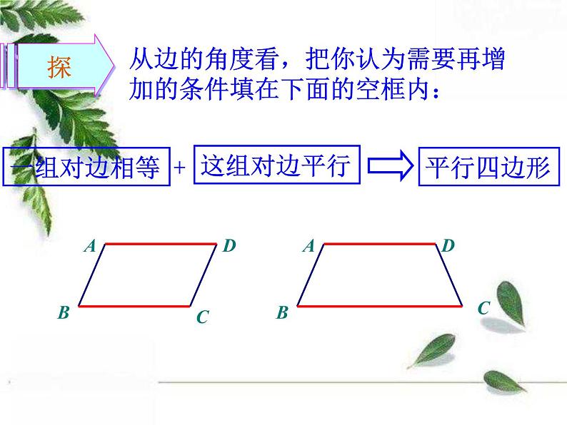 华师大版八年级下册《平行四边形的判定1》课件106