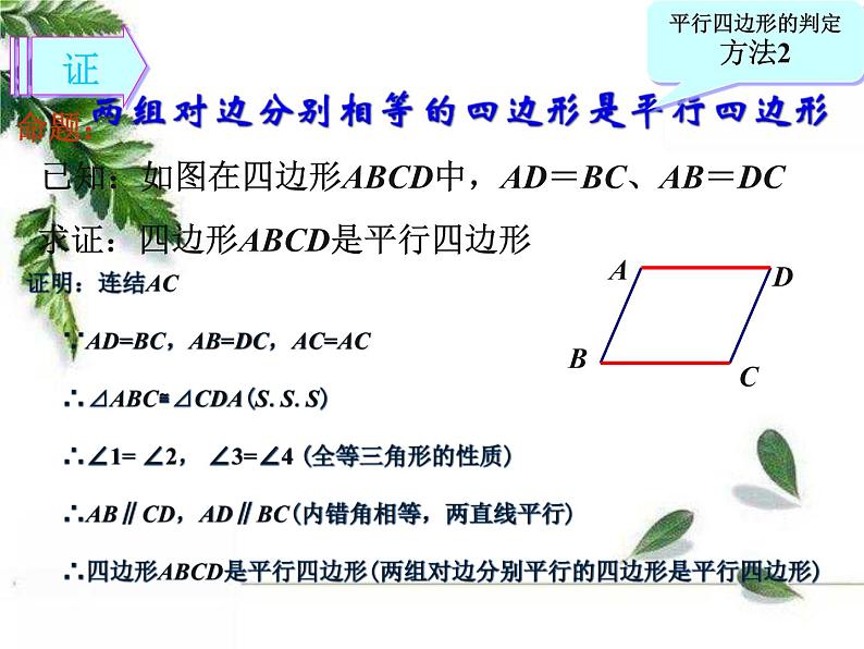 华师大版八年级下册《平行四边形的判定1》课件2第6页