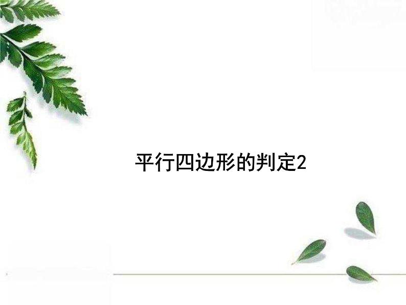 华师大版八年级下册《平行四边形的判定2》课件2第1页