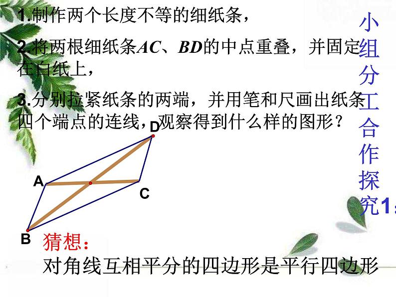 华师大版八年级下册《平行四边形的判定2》课件2第4页