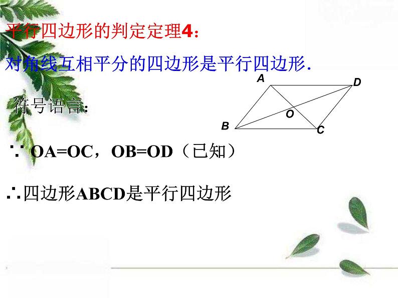 华师大版八年级下册《平行四边形的判定2》课件2第5页