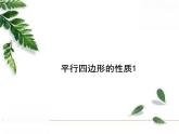 华师大版八年级下册《平行四边形的性质1》课件1