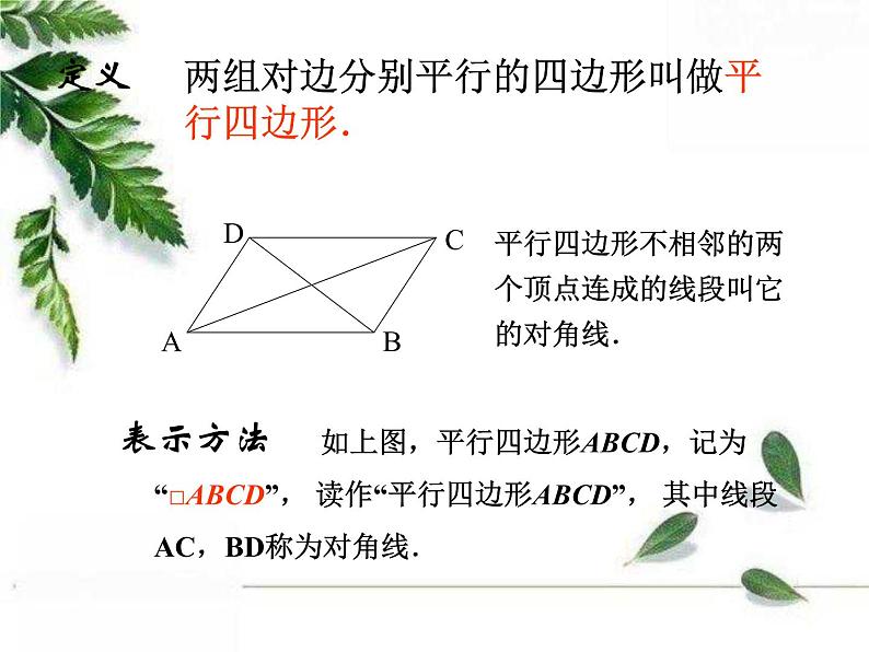 华师大版八年级下册《平行四边形的性质1》课件1第7页