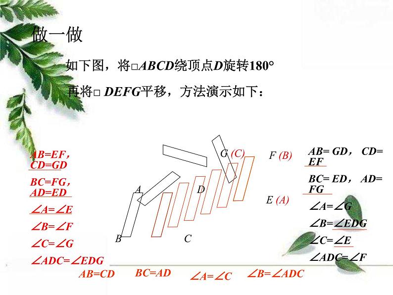 华师大版八年级下册《平行四边形的性质1》课件1第8页