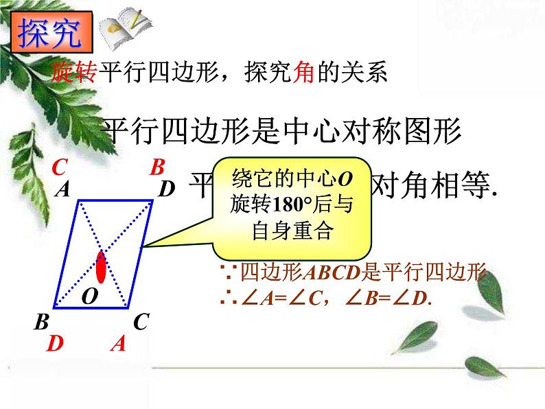 华师大版八年级下册《平行四边形的性质1》课件2第5页