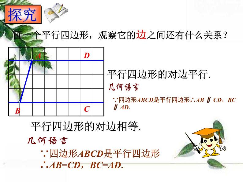 华师大版八年级下册《平行四边形的性质1》课件2第6页