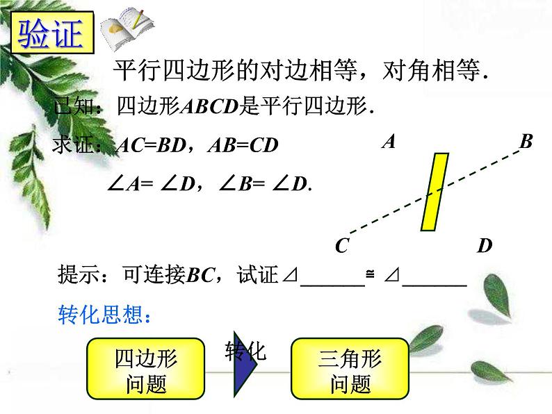 华师大版八年级下册《平行四边形的性质1》课件2第7页