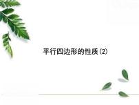 华师大版八年级下册18.1 平行四边形的性质获奖ppt课件