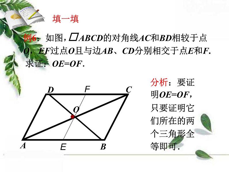 华师大版八年级下册《平行四边形的性质2》课件1第6页