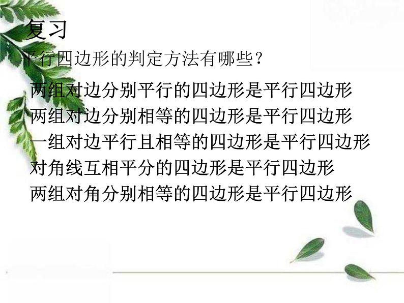 华师大版八年级下册 《矩形的判定》同步课件02