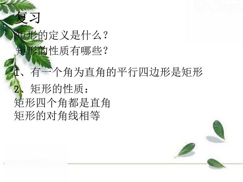 华师大版八年级下册 《矩形的判定》同步课件03