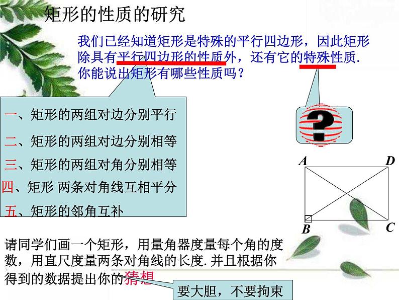 华师大版八年级下册 《矩形的性质》同步课件第4页