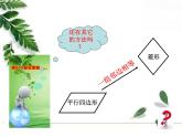 华师大版八年级下册 《菱形的判定》同步课件