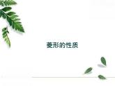 华师大版八年级下册 《菱形的性质》同步课件