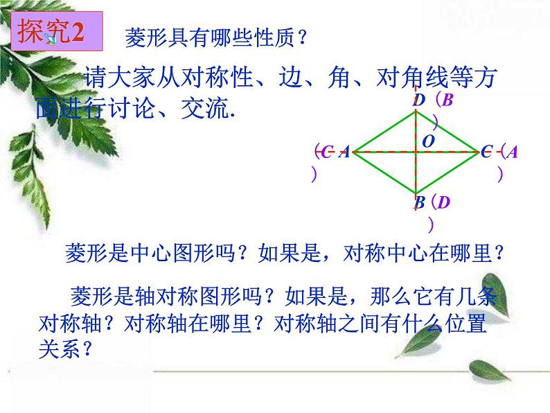 华师大版八年级下册 《菱形的性质》同步课件第4页