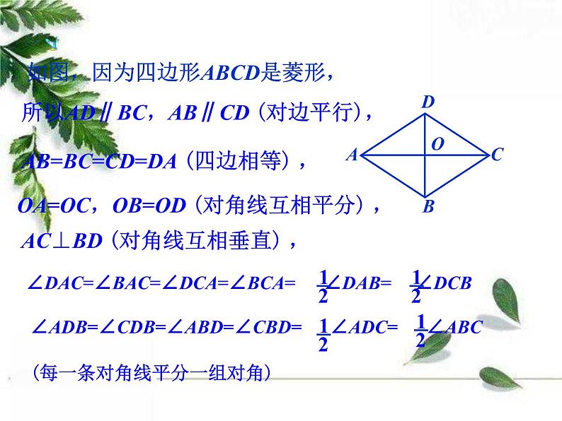 华师大版八年级下册 《菱形的性质》同步课件第7页