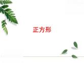 華師大版八年級(jí)下冊(cè) 19.3 正方形 同步課件