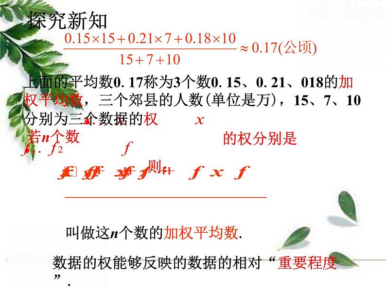 华师大版八年级下册《加权平均数》教学课件05