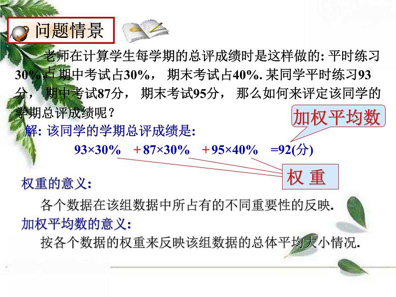 华师大版八年级下册《加权平均数》教学课件07